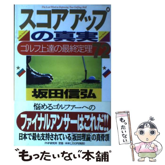 中古】 スコアアップの真実 ゴルフ上達の最終定理72 / 坂田 信弘