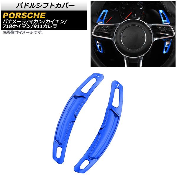 AP パドルシフトカバー ブルー アルミ製 AP-IT2007-BL 入数：1セット(2個) ポルシェ パナメーラ 971 2016年～2020年
