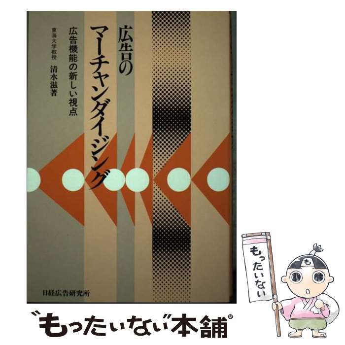 【中古】 広告のマーチャンダイジング 広告機能の新しい視点/日経広告研究所/清水滋 広告のマーチャンダイジング 広告機能の新しい視点/日経広告研究