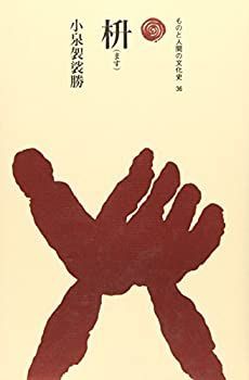 【中古-非常に良い】 枡 (ものと人間の文化史 36)