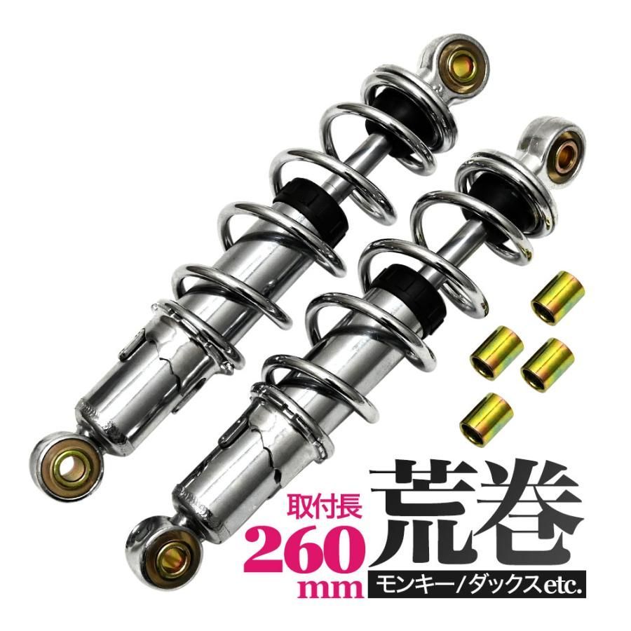 モンキー カブ ダックス DAX シャリー 260mm 汎用 荒巻 リア