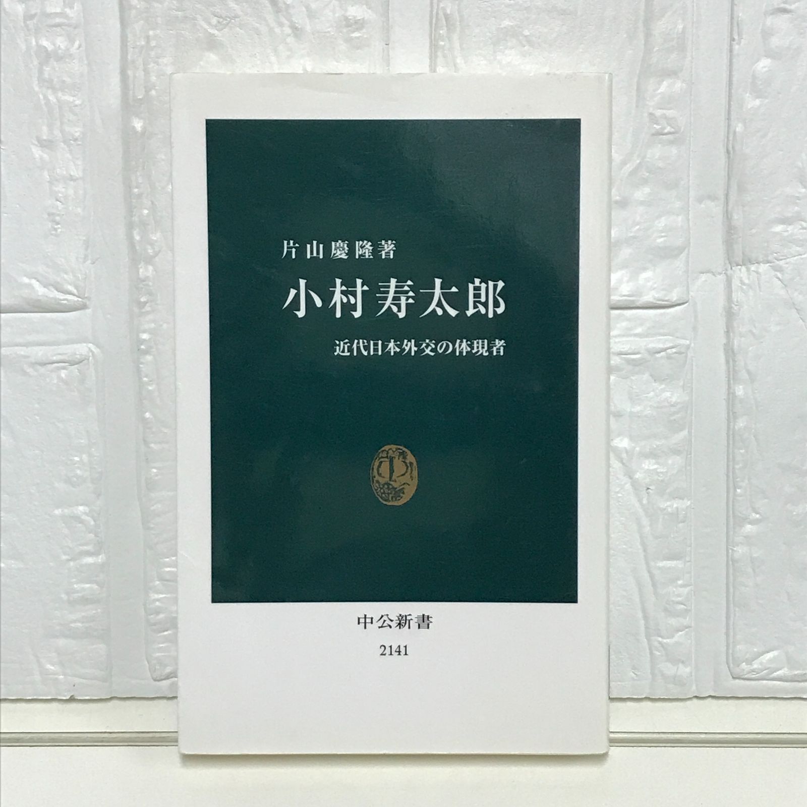 小村寿太郎 - 近代日本外交の体現者 (中公新書 2141) 片山 慶隆