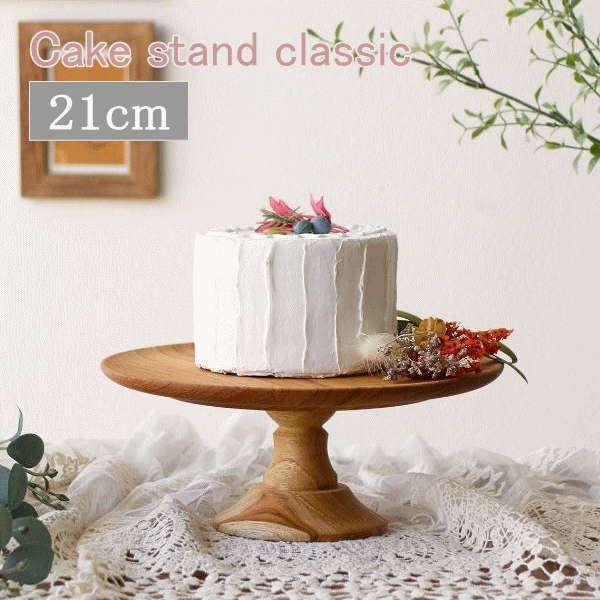 ケーキスタンド 直径21cm 木 木製 ケーキ台 ケーキトレー ケーキ