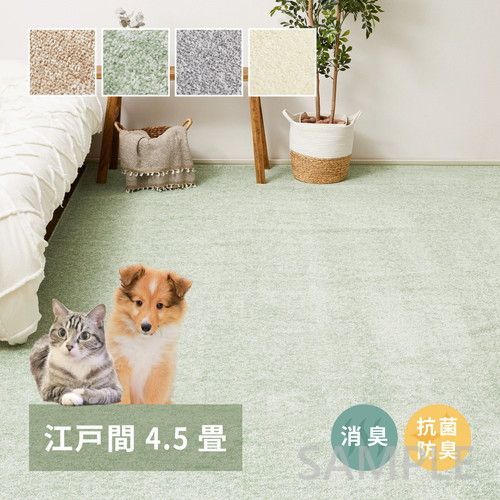 消臭・抗菌カーペット　リクリア　江戸間4.5帖　IV