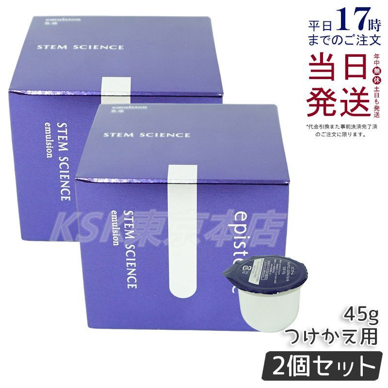 エピステーム ステムサイエンスエマルジョンb つけかえ用 45g