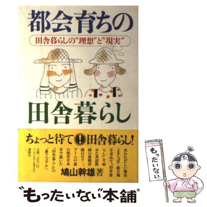 【中古】 都会育ちの田舎暮らし 田舎暮らしの“理想”と“現実” / 鳩山 幹雄 / 風媒社