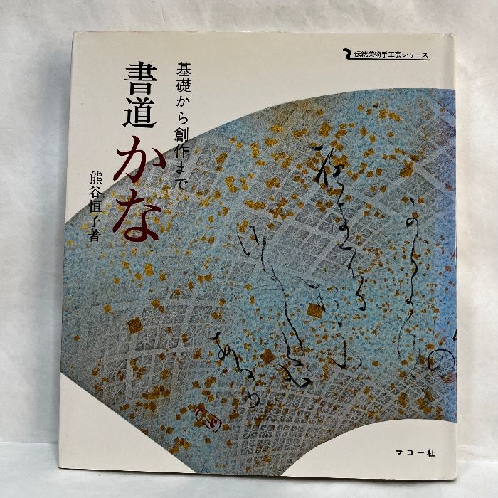 書道かな: 基礎から創作まで (伝統美術手工芸シリ-ズ) ※蔵書印あり マコー社 熊谷恒子 - メルカリ