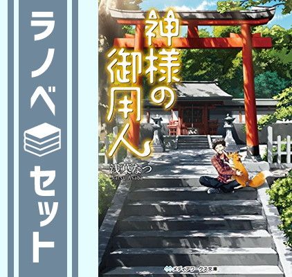 【セット】神様の御用人 ライトノベル 1-10巻セット [Paperback Bunko] 浅葉なつ(著)