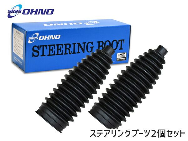 プレオ L275B L275F ステアリングラックブーツ 左右セット 大野ゴム 国産 RP-2121 純正品番45535-B2050 ステアリングブーツ