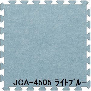 ジョイントカーペット JCA-45 30枚セット 色 ライトブルー サイズ 厚1