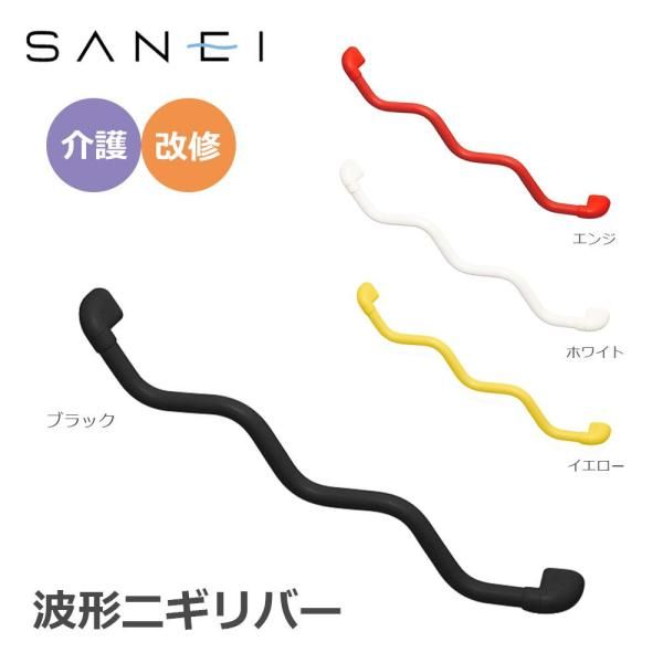 4営業日で発送 SANEI 旧社名 三栄水栓製作所 三栄水栓 SANEI 手すり 波形ニギリバー 860×60mm イエロー W5930-800-Y 1119991