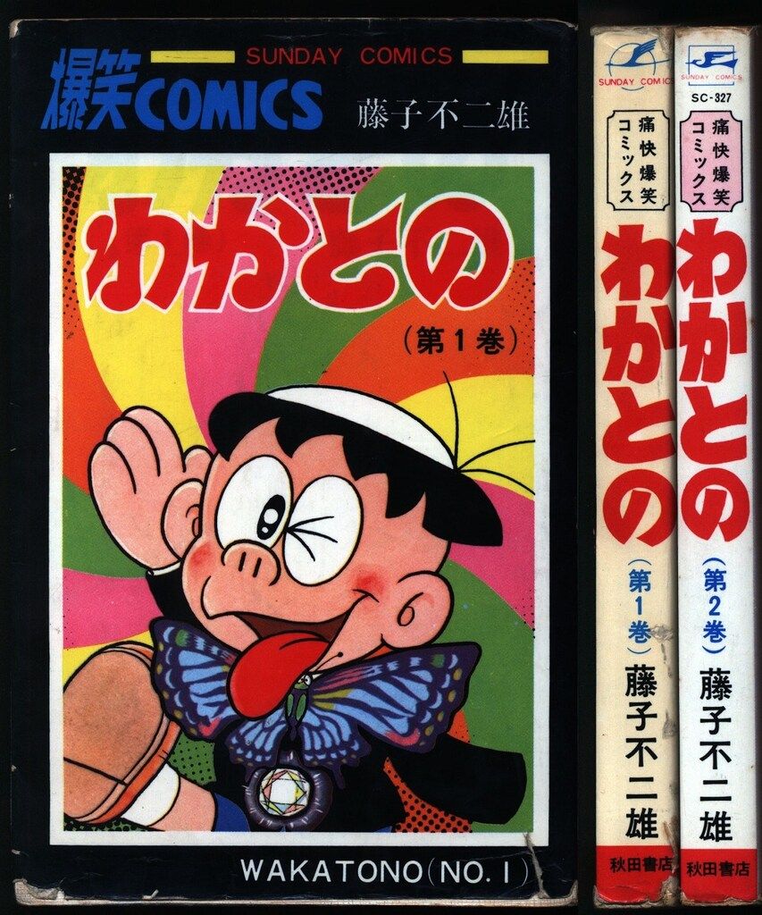 秋田書店 サンデーコミックス 藤子不二雄 わかとの 全2巻 初版セット
