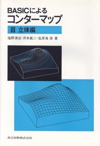BASICによるコンターマップ 立体編) ブックオフ | 中古本・書籍 BASIC