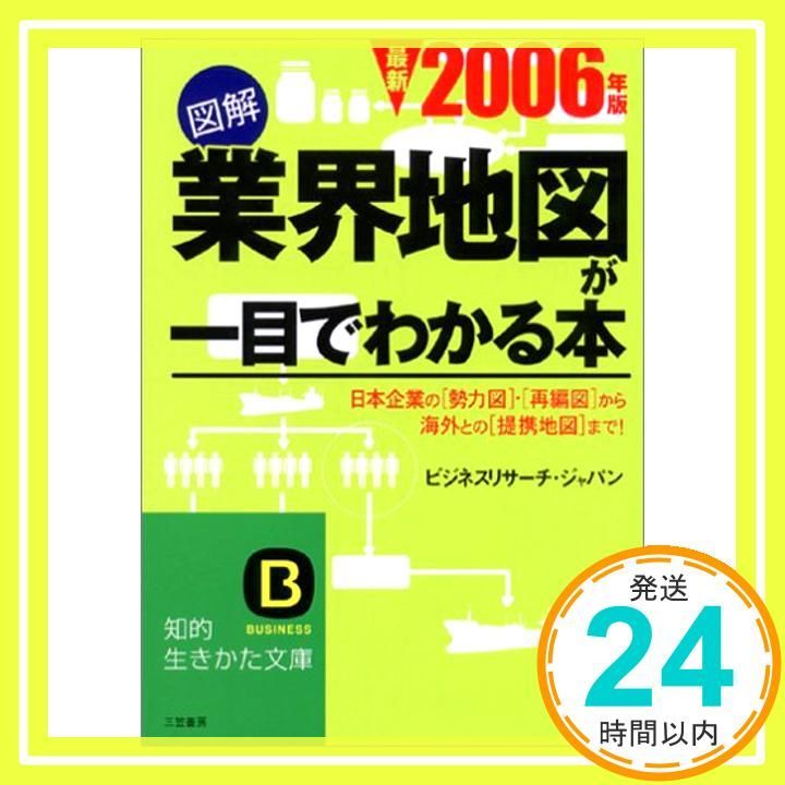 図解業界地図が一目でわかる本 (最新2006年版) (知的生きかた 図解業界地図が一目でわかる本 (最新2006年版) (知的生きかた