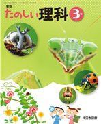 【中古】【非常に良い】たのしい理科 3 新版 [平成27年度採用]