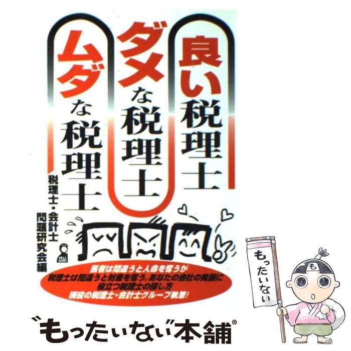 【中古】 良い税理士・ダメな税理士・ムダな税理士 ’９８/エール出版社/税理士・会計士問題研究会 中古】 良い税理士・ダメな税理士・ムダな税理士 '98/エール