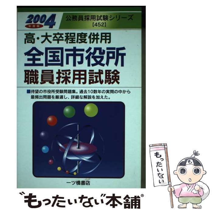 【中古】 全国市役所職員採用試験 高・大卒程度併用 / 公務員試験情報研究会 / 一ツ橋書店