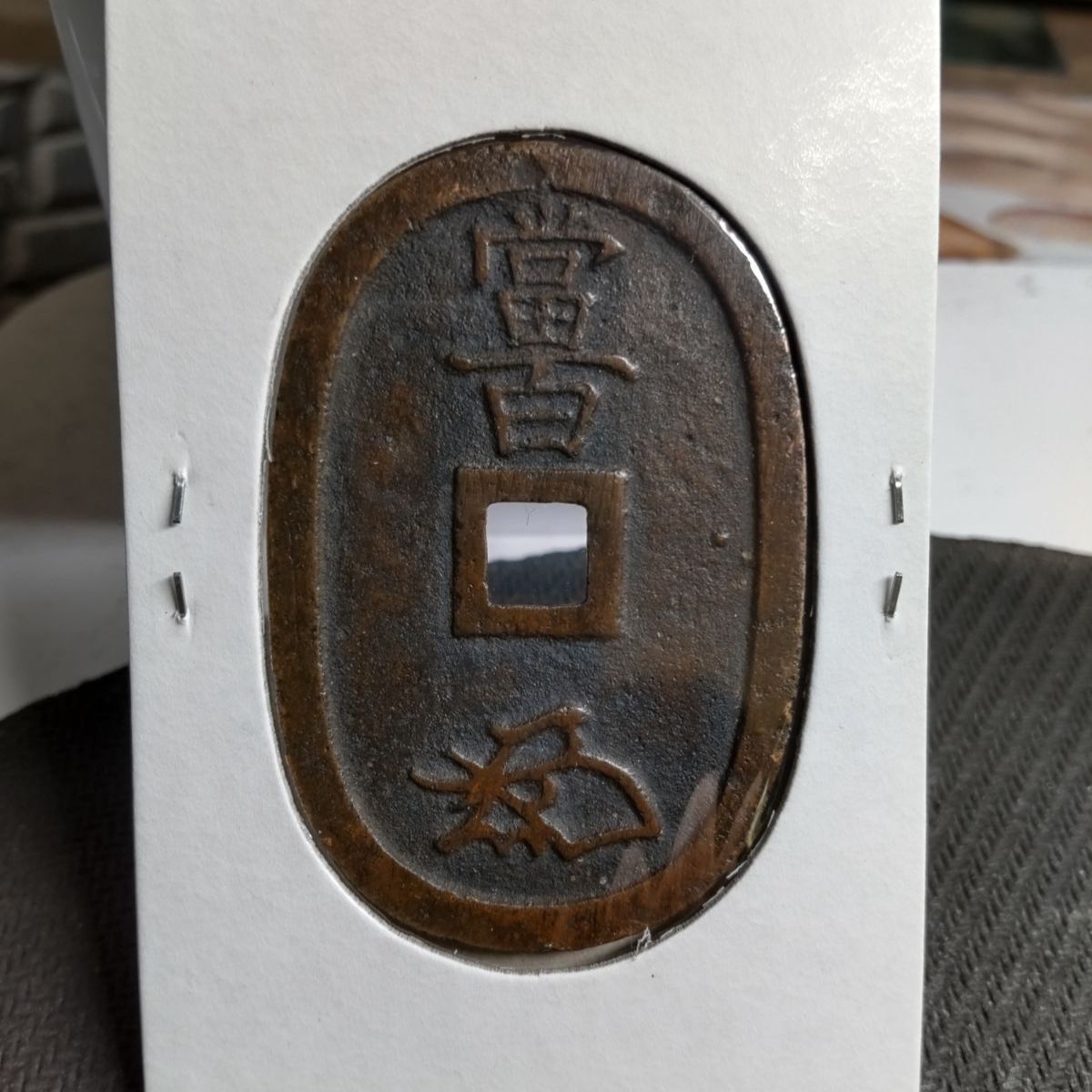 天保通宝 天保通寳 福岡藩 離隔 郭縁 - メルカリ