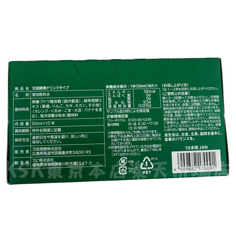 万田酵素 ドリンクタイプ 50ml×10本 2個セット (0630)