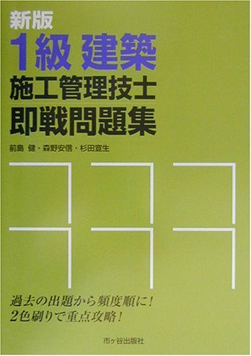 1級建築施工管理技士即戦問題集 健， 前島、 宣生， 杉田; 安信， 森野