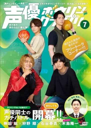 [Used] Other DVD Voice Actor Bowling Grand Prix 7 Komada Wataru x Kano Sho x Ishitani Haruki x Kijima Ryuichi
