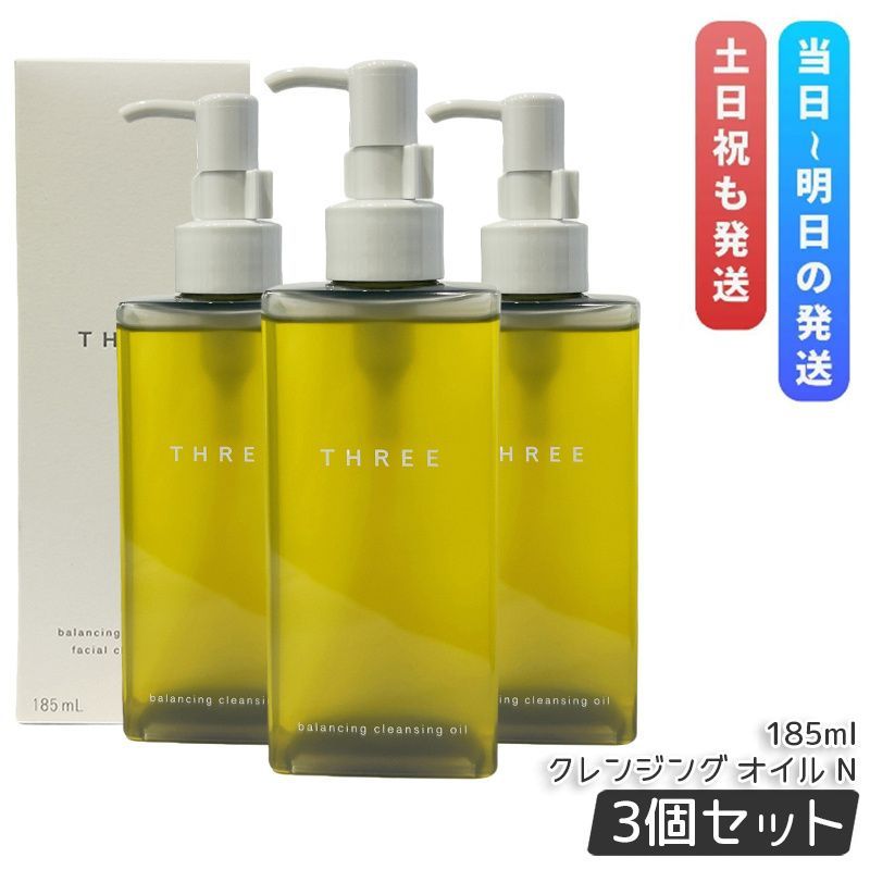3本セット THREE スリー メイク落とし バランシング クレンジング オイル N 185ml
