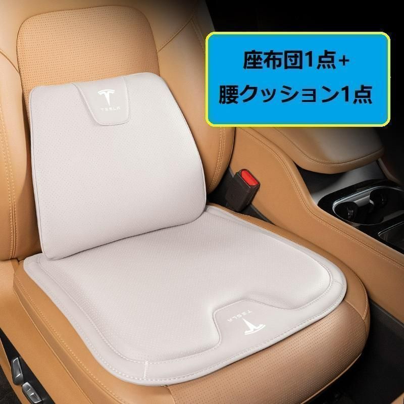 【新品未使用】テスラ TESLAベージュシートクッション 車用 シートカバー ナッパ レザー 腰当て 滑り止め 弾性 座布団1点+腰クッション1点
