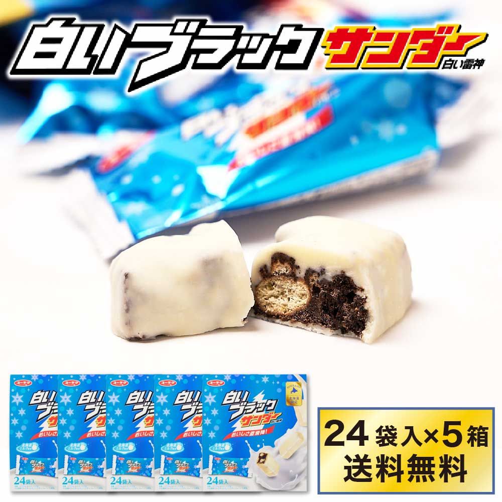 有楽製菓 白いブラックサンダー 24袋入 × 5箱セット 白い雷神 ギフト チョコレート お菓子 スイーツ 北海道 お土産 お取り寄せ 母の日 遅れてごめんね ホワイトデー