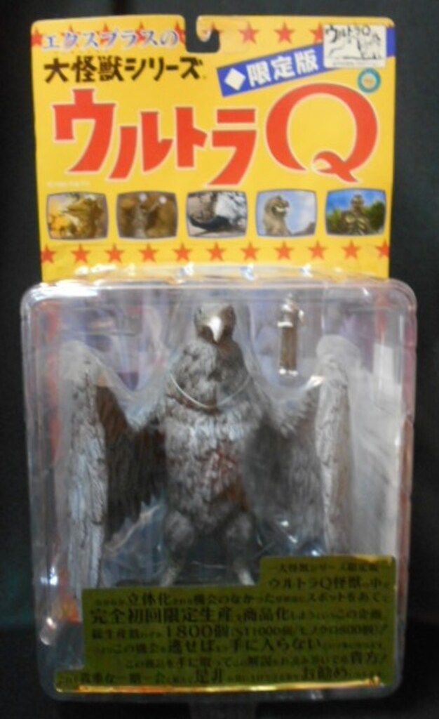 ラルゲユウス カラー版（ST） エクスプラス X-PLUS ウルトラQ 鳥を見た