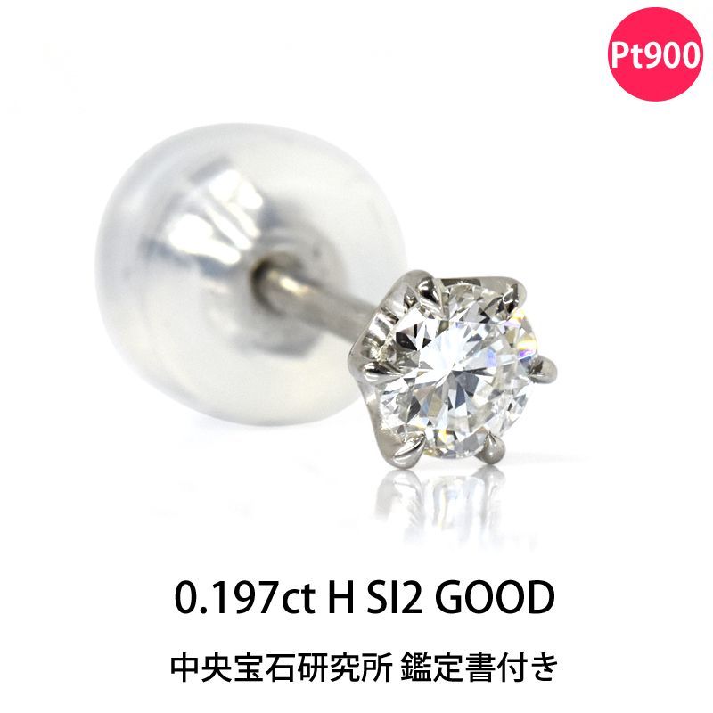 鑑定書付き ポストが長|太 Pt900 片耳用 ダイヤモンドピアス 0.197ct H SI2 GOOD 中央宝石研究所 6本爪 スタッドピアス シングルピアス 0.1ct 0.2ctに近い