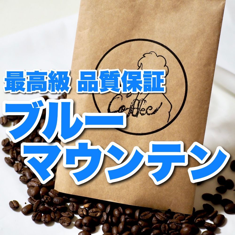 お試し】 爽やか 珈琲豆の王様 ブルーマウンテン コーヒー豆