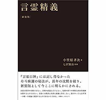 【中古】言霊精義