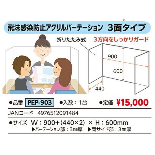 ベロス 飛沫感染防止アクリルパーテーション ３面 PEP-903