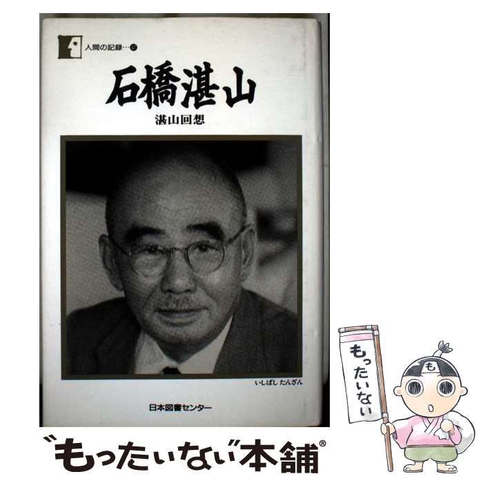 石橋湛山 湛山回想 人間の記録 | 石橋 湛山 | 日本図書センター