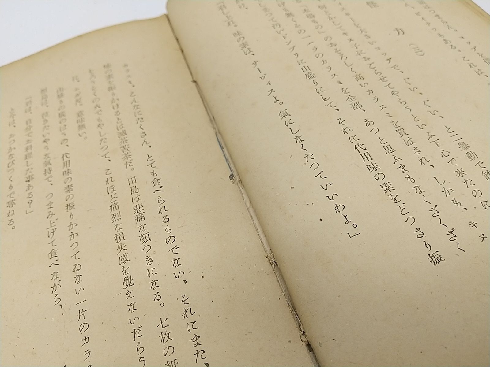 初版・1948年発行】人間失格 太宰治 筑摩書房 - メルカリ