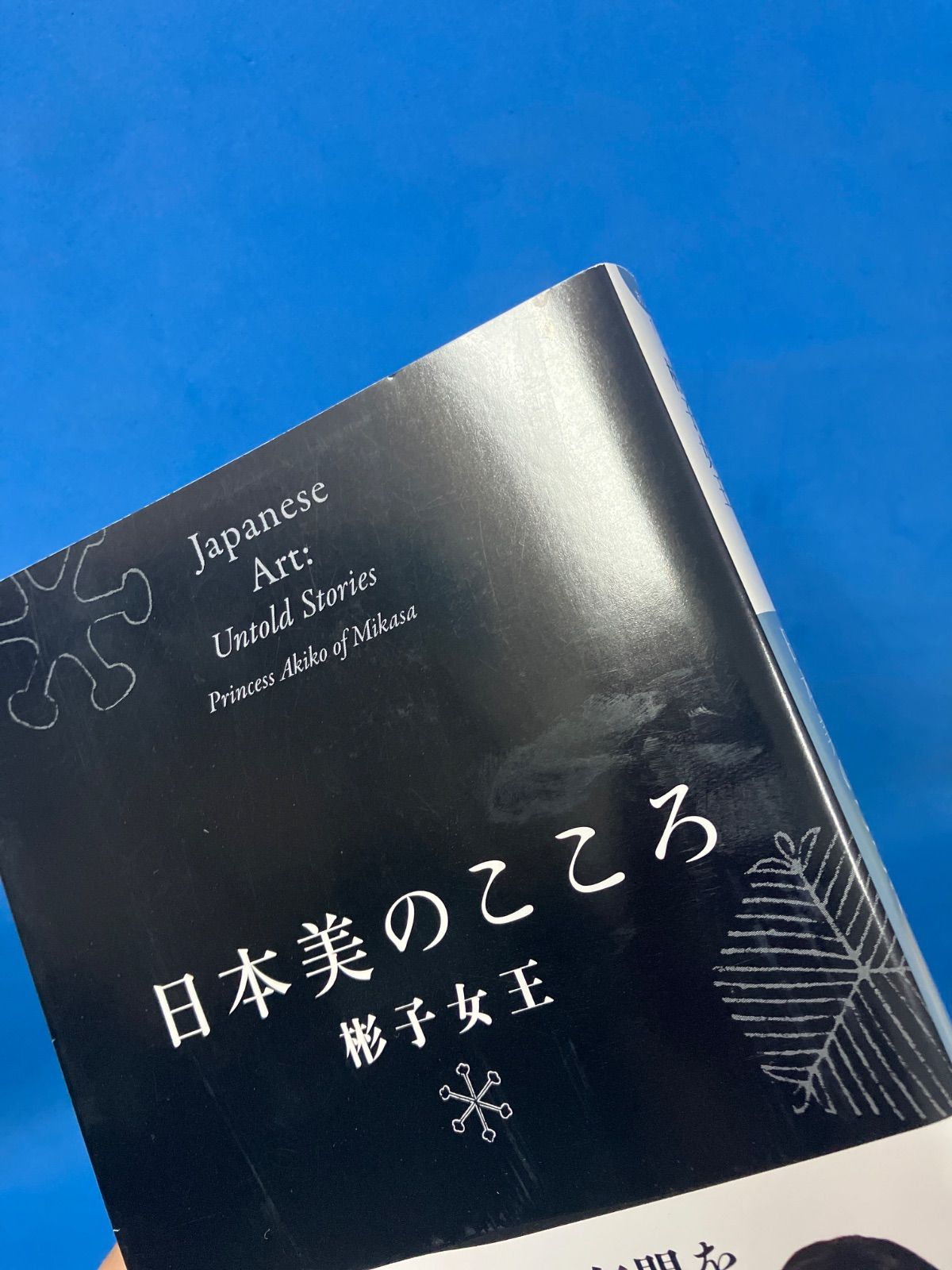 【帯付き】日本美のこころ　彬子女王　ハードカバー　宮内庁　伝統文化日本文化　皇室 帯付き】日本美のこころ 彬子女王 ハードカバー 宮内庁 伝統文化