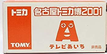 中古】「非常に良い」トミカ 名古屋トミカ博2001 テレビあいち トヨタ