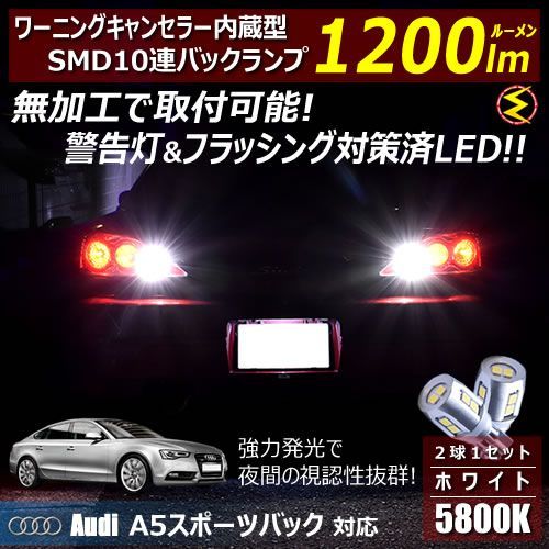 アウディ A5 スポーツバック 8TC系 対応 ワーニングキャンセラー 内蔵 バックランプLED 強力ハイパワーSMD10連 ホワイト発光【警告灯 フラッシング 対策済】