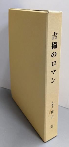 【中古】吉備のロマン : 弁護士在職五十年記念・吉備夢物語論集／横田勉 著
