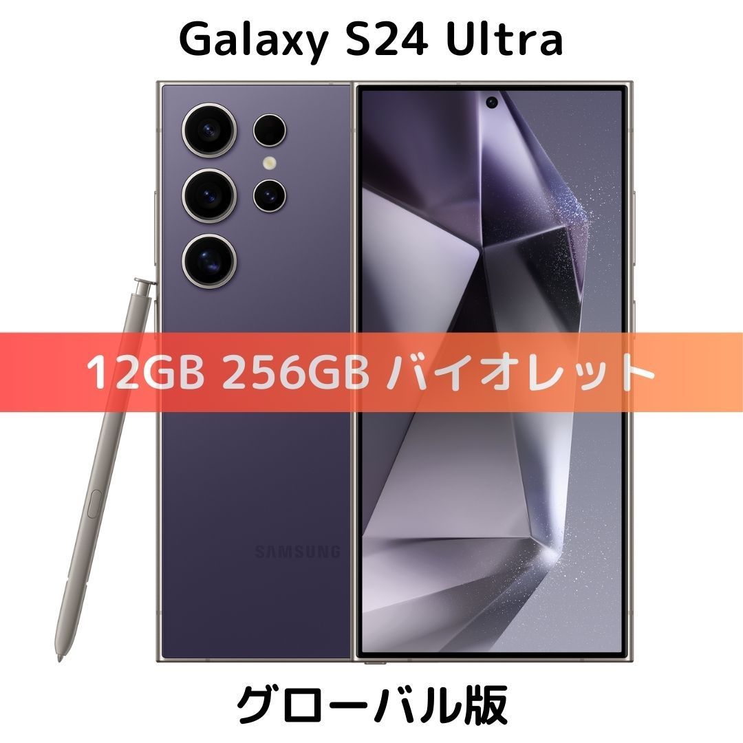galaxy s24 ultra 国内版 チタニウムバイオレット 256gb