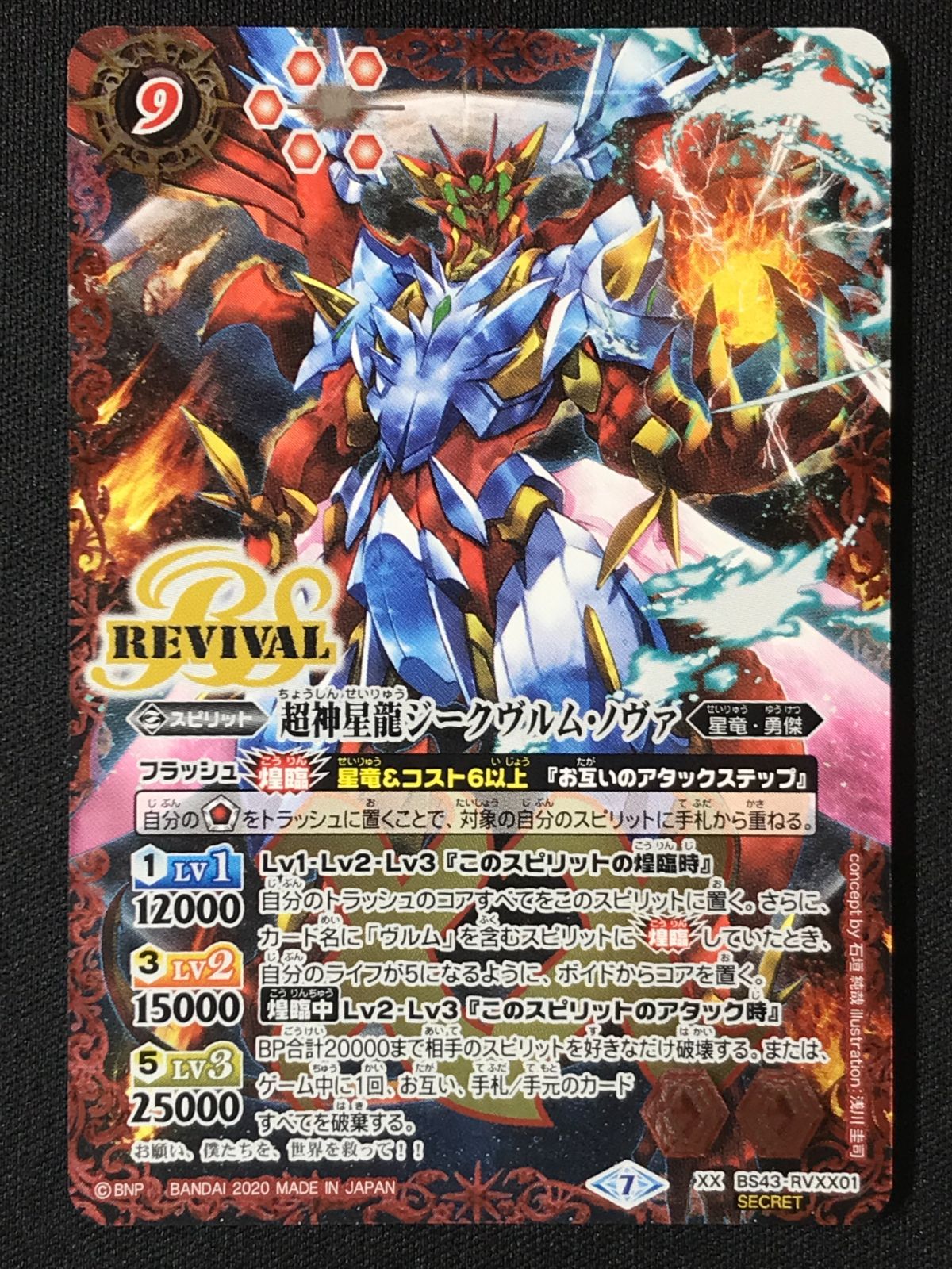 バトルスピリッツ バトスピ 超神星龍ジークヴルム ノヴァ 型番下にSECRETの文字 XX BS43-RVXX01 トレカ TCG 264