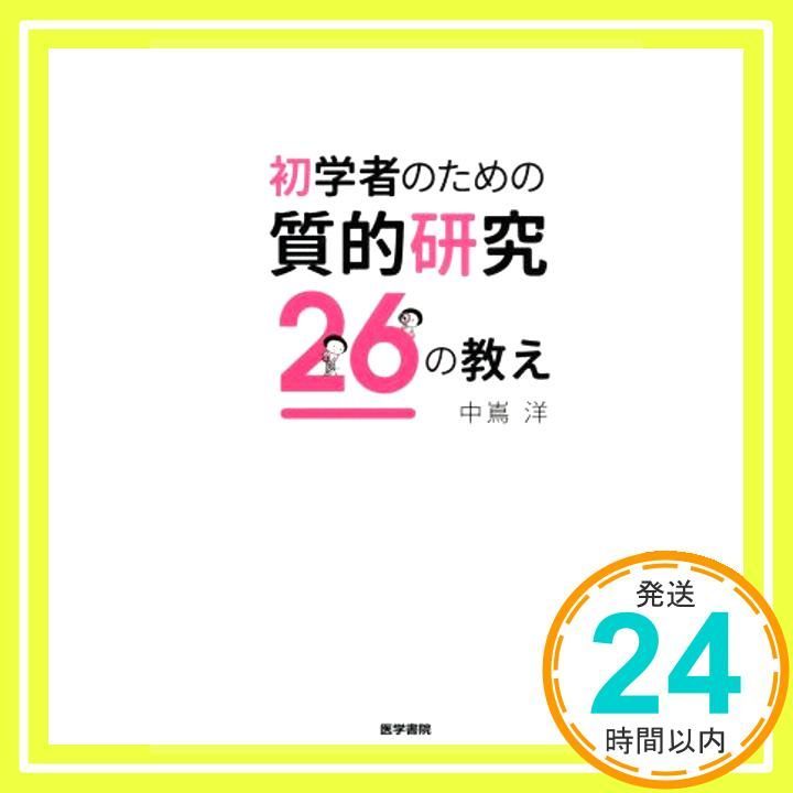 初学者のための質的研究26の教え [単行本] [Jul 21, 2015] 中嶌 洋_02 - メルカリ