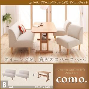 ソファーセット Bセット como. アイボリー カバーリングアームレスソファ como. コモ ダイニングセット 代引不可