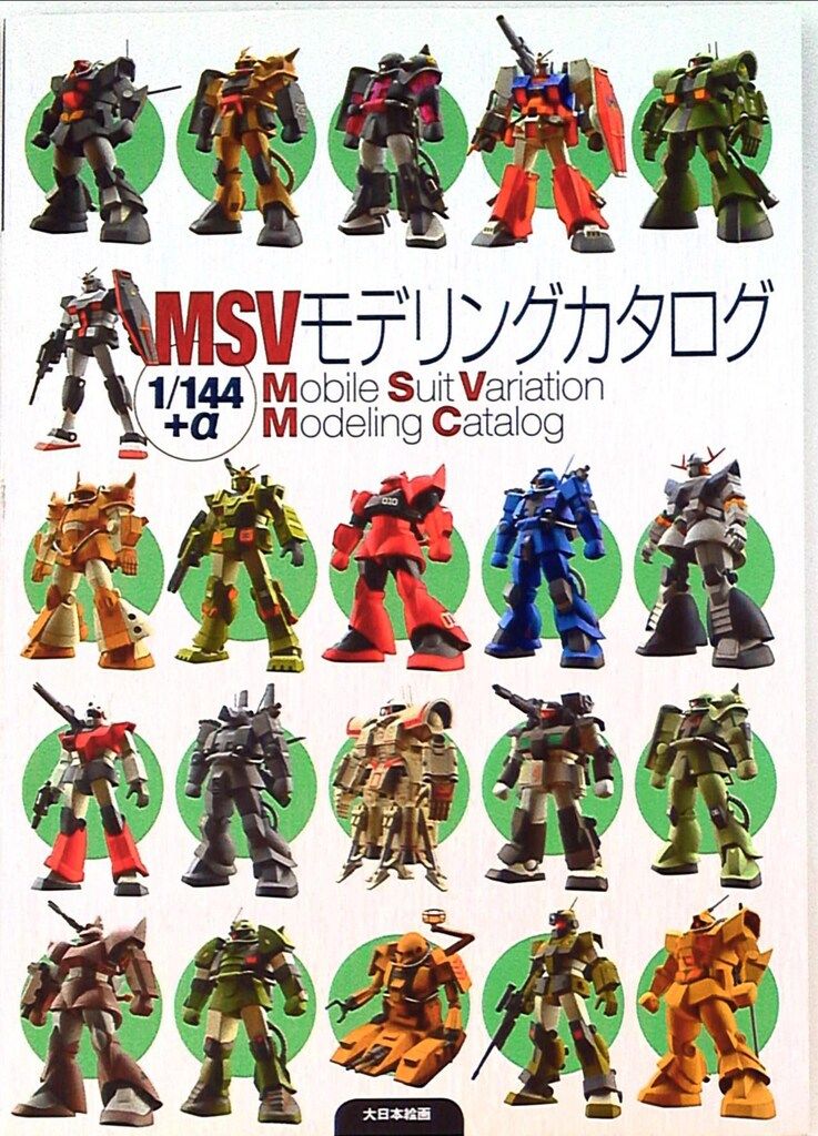 MSVモデリングカタログ　モデルグラフィックス　大日本絵画 MSVモデリングカタログ モデルグラフィックス 大日本絵画 注文 モデル