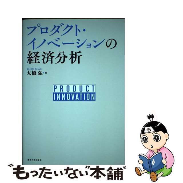 プロダクト・イノベーションの経済分析 大橋弘