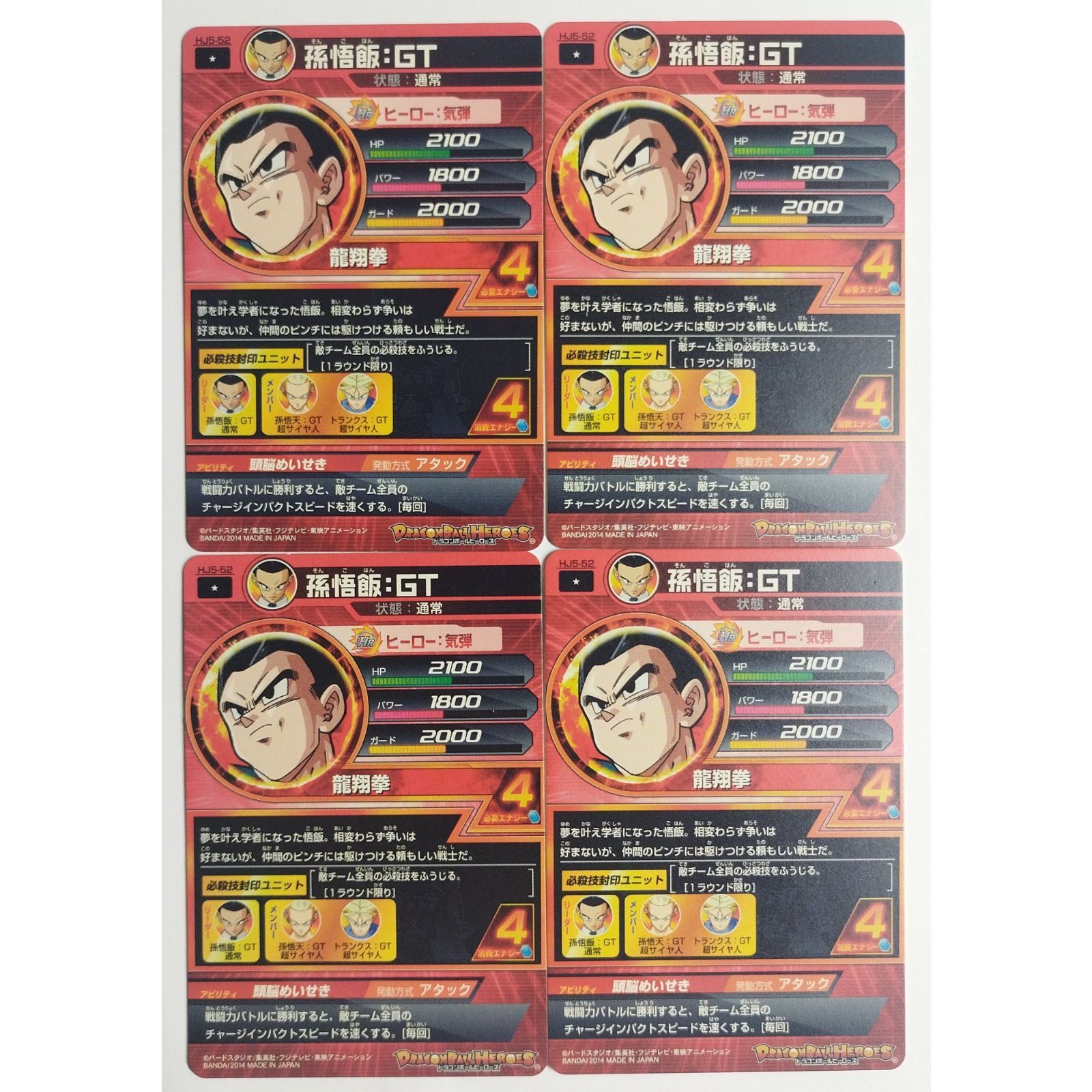 孫悟飯：GT HJ5-52 ドラゴンボールヒーローズ 4枚 ( #7062