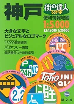 【中古】【非常に良い】街の達人 でっか字神戸便利情報地図