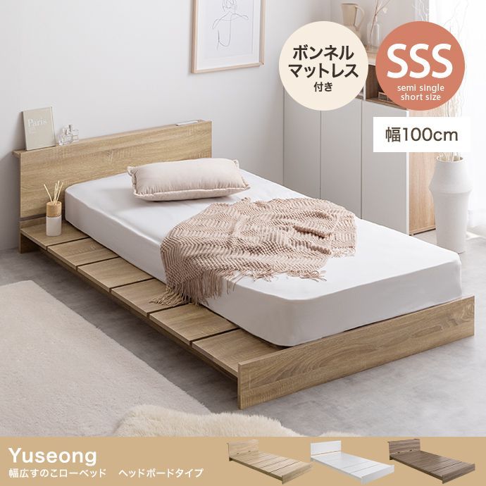 セミシングルショート Yuseong幅100cm幅広すのこローベッド ヘッドボードタイプ ボンネル