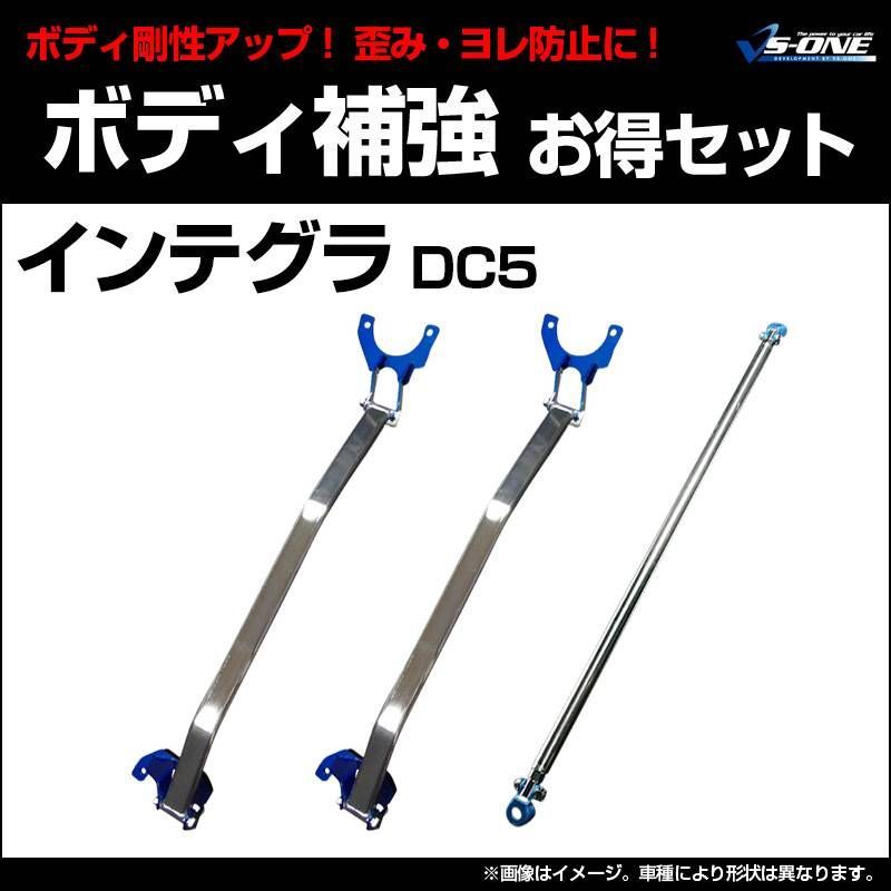 剛性パーツ 3点セット インテグラ DC5 ボディ補強まとめてお得セット ホンダ【rp-hn0520plo00q-001】 【VS-ONE】