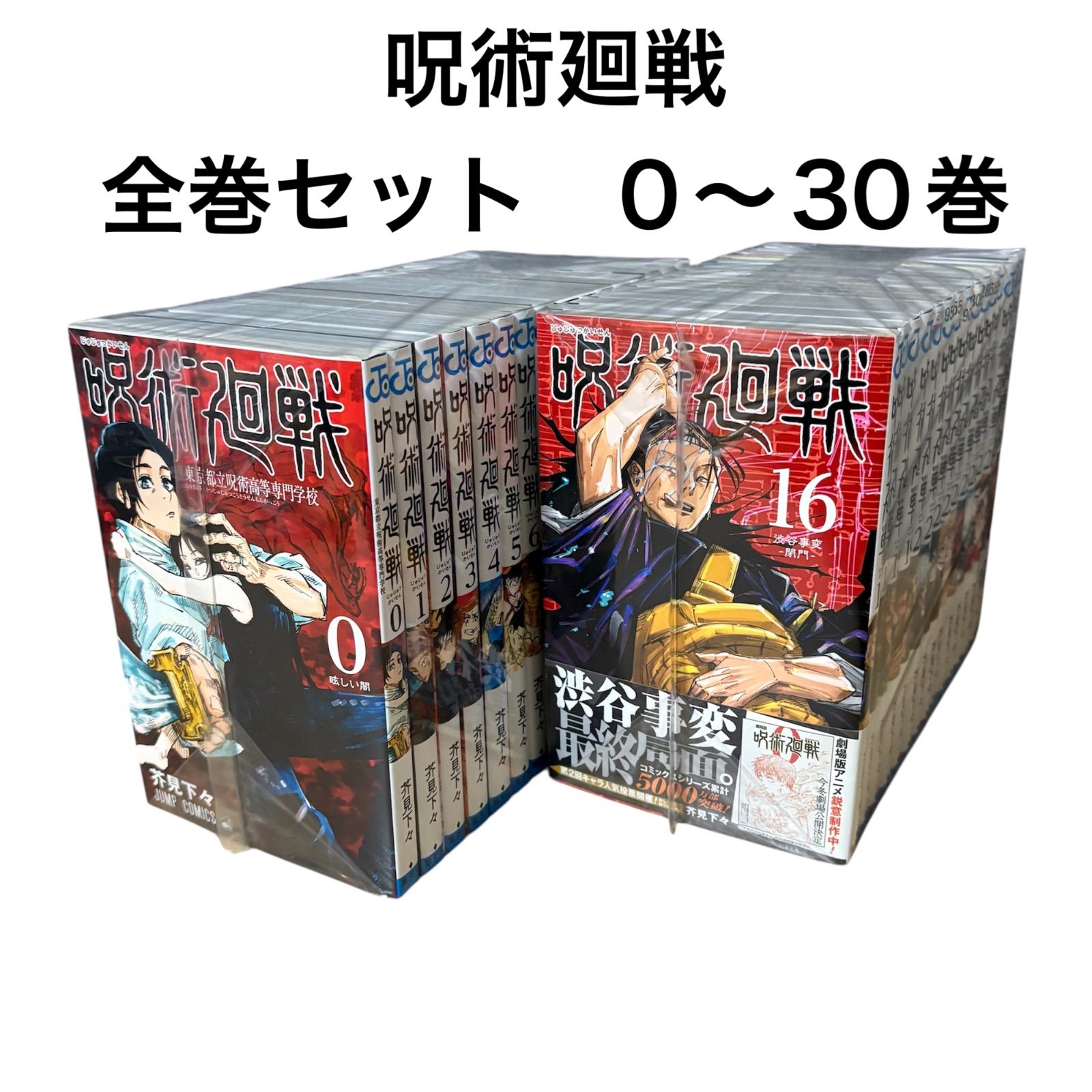 呪術廻戦 全巻セット 30巻＋0巻 呪術廻戦 0巻〜30